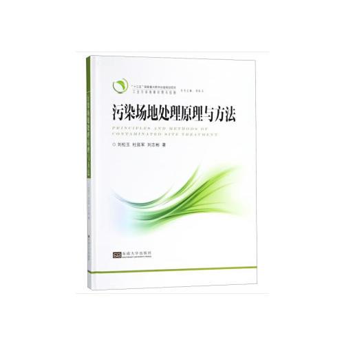 污染場(chǎng)地處理原理與方法