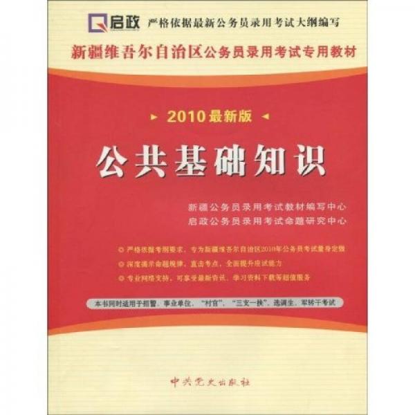 新疆维吾尔自治区公务员录用考试专用教材：公共基础知识（2010最新版）