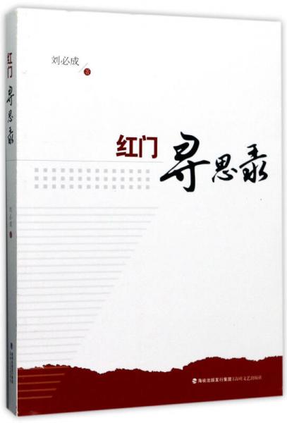 紅門尋思錄
