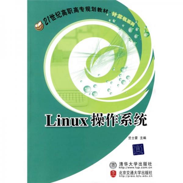 Linux操作系统/21世纪高职高专规划教材计算机系列
