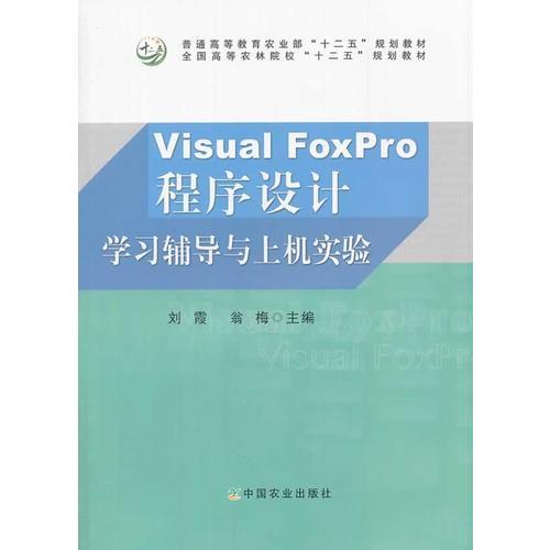 Visual FoxPro程序設(shè)計(jì)學(xué)習(xí)輔導(dǎo)與上機(jī)實(shí)驗(yàn)