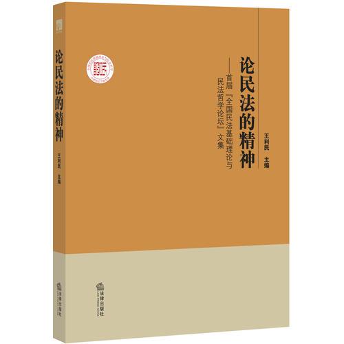 论民法的精神：首届“全国民法基础理论与民法哲学论坛”文集（第1辑）