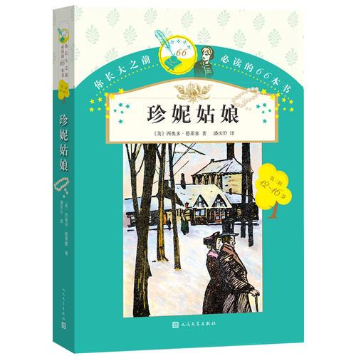 你長大之前必讀的66本書：珍妮姑娘