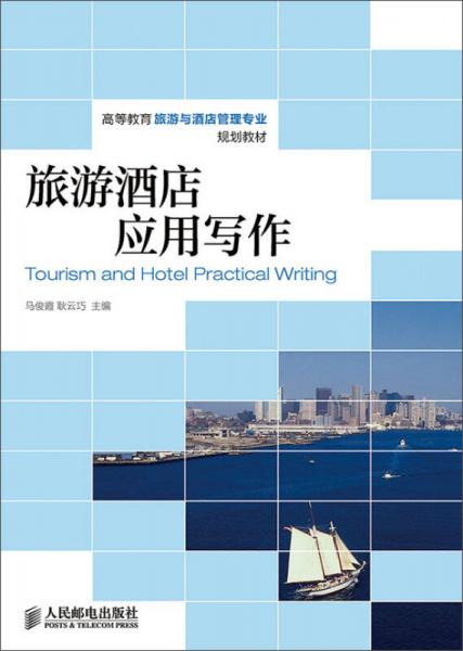 旅游酒店應(yīng)用寫作