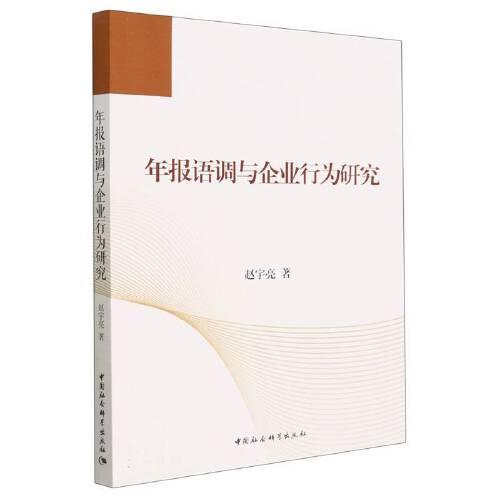 年報(bào)語調(diào)與企業(yè)行為研究