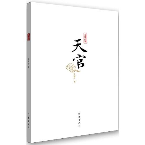 天官