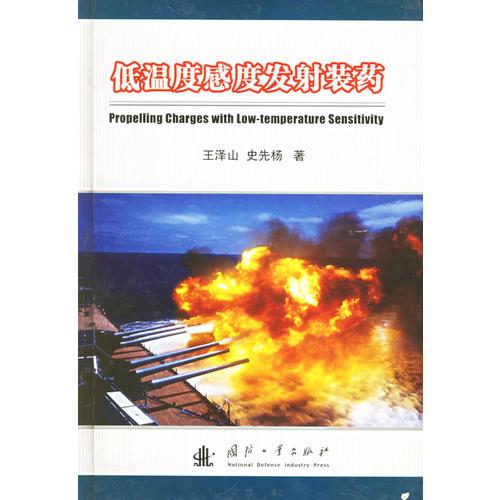 低溫度感度發(fā)射裝藥