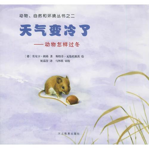 天氣變冷了：動物怎樣過冬——動物、自然和環(huán)境叢書之二