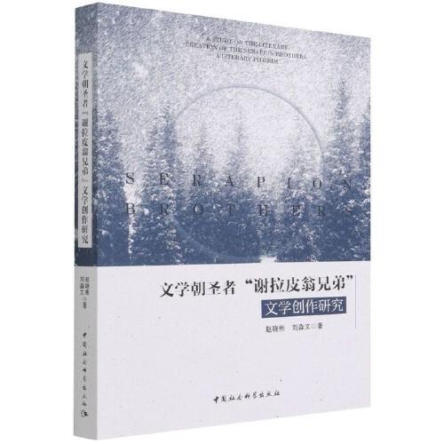 文學(xué)朝圣者“謝拉皮翁兄弟”文學(xué)創(chuàng)作研究