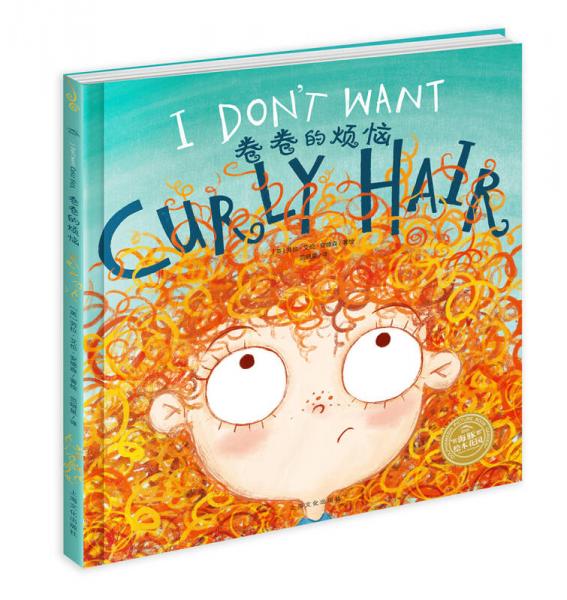 海豚双语绘本馆:卷卷的烦恼(精)