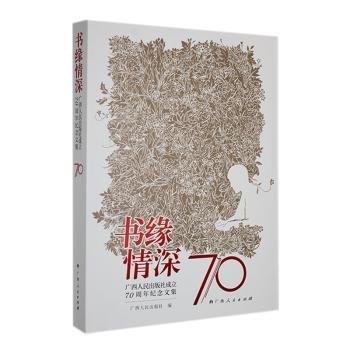 書(shū)緣情深：廣西人民出版社成立70周年紀(jì)念文集
