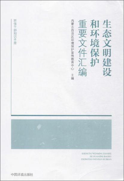 生態(tài)文明建設(shè)和環(huán)境保護重要文件匯編