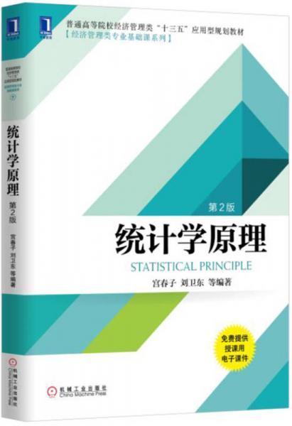 統(tǒng)計(jì)學(xué)原理（第2版）