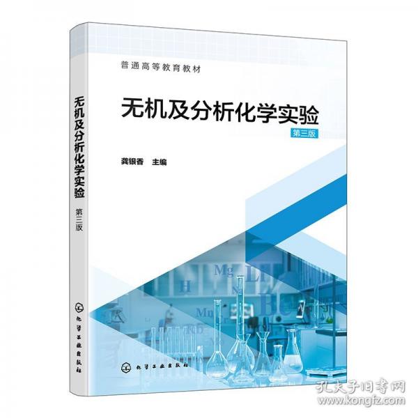 無(wú)機(jī)及分析化學(xué)實(shí)驗(yàn)