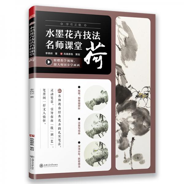 水墨花卉技法名師課堂荷（隨書附贈教學視頻）從入門到精通，一本書學會寫意荷花技法