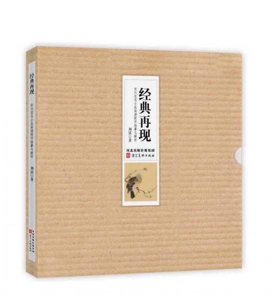 经典再现 宋代花鸟小品高清原作临摹与解析