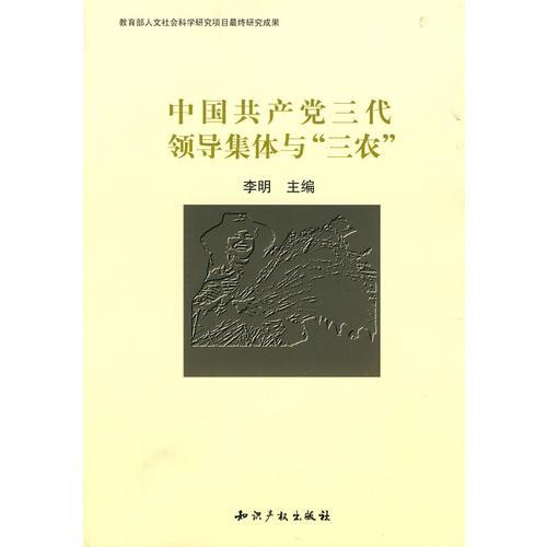 中国共产党三代领导集体与“三农”