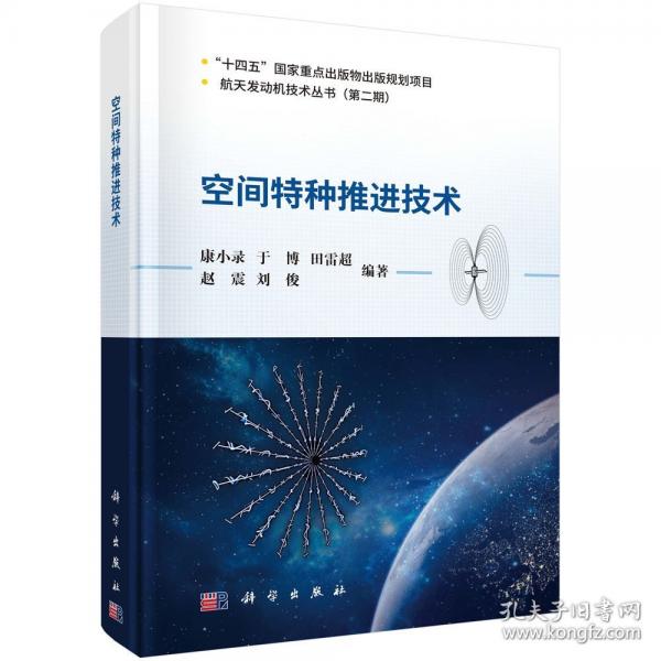 空間特種推進(jìn)技術(shù) 康小錄