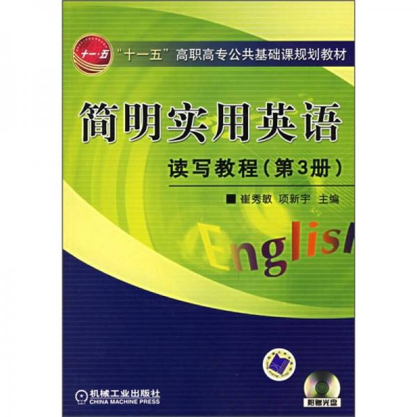 “十一五”高职高专公共基础课规划教材：简明实用英语读写教程（第3册）