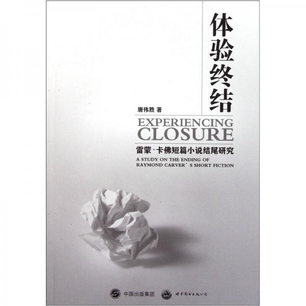 體驗(yàn)終結(jié)：雷蒙·卡佛短篇小說(shuō)結(jié)尾研究