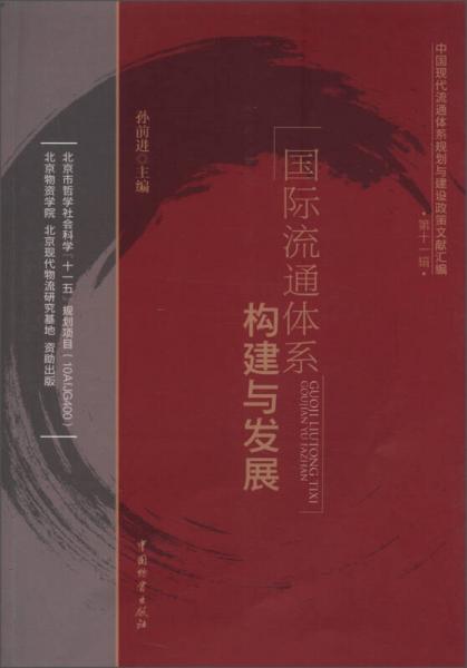 中国现代流通体系规划与建设政策文献汇编（第11辑）：国际流通体系构建与发展