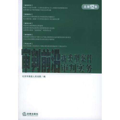 審判前沿：2005年第2卷·總第12集