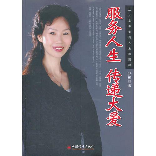 服務(wù)人生 傳遞大愛(ài)