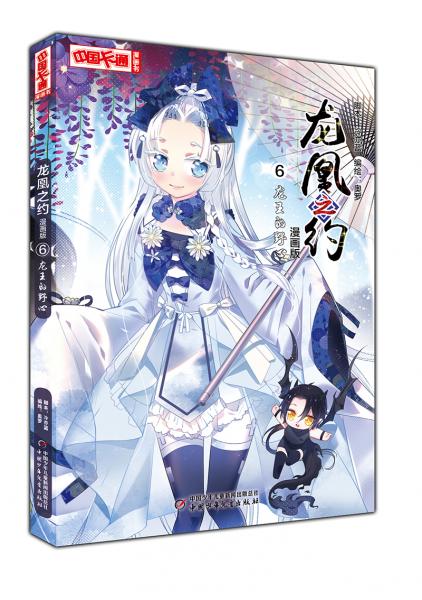 《中國卡通》漫畫書·漫畫版·龍凰之約：6龍王的野心