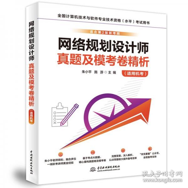 網絡規(guī)劃設計師真題及模考卷精析