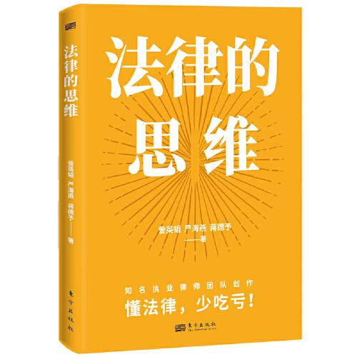 法律的思維（打破認知差！懂法律，少吃虧）