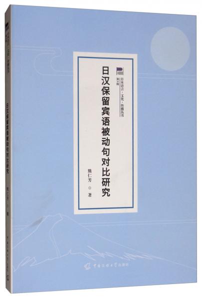 日漢保留賓語被動句對比研究