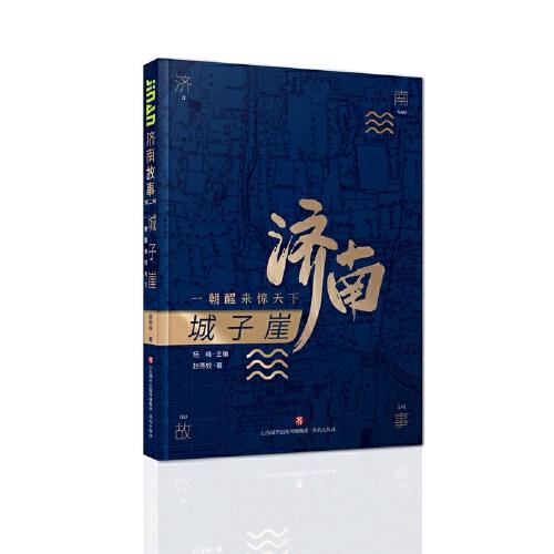 濟南故事第二輯·城子崖：一朝醒來驚天下