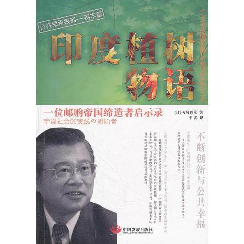 印度植物物語：一位郵購帝國締造者啟示錄