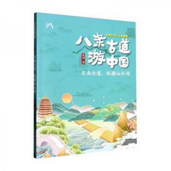 東南古道--縱橫山水間/八條古道游中國(guó)