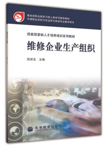 技能型紧缺人才培养培训系列教材·教育部职业教育与成人教育司推荐教材：维修企业生产组织