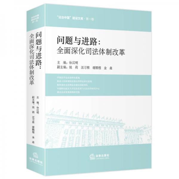 问题与进路：全面深化司法体制改革