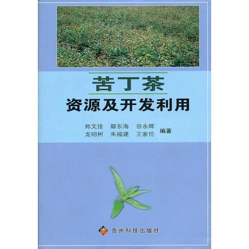 苦丁茶資源及開(kāi)發(fā)利用