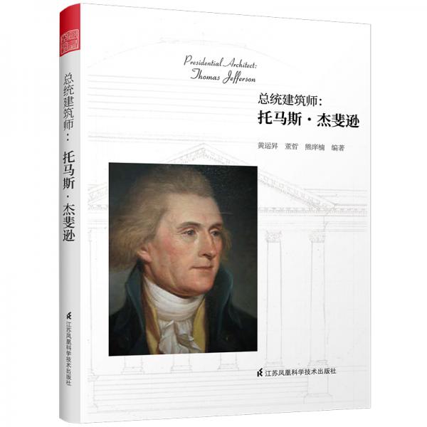 總統(tǒng)建筑師：托馬斯·杰斐遜（美國(guó)建筑啟蒙者，一位被總統(tǒng)生涯耽誤的建筑大咖）