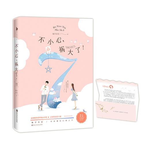 不小心，禍大了！（典藏紀念版）（隨宇而安經(jīng)典爆笑口碑之作?。? onerror=