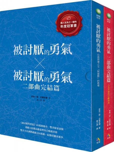 《被讨厌的勇气》双书限量套装