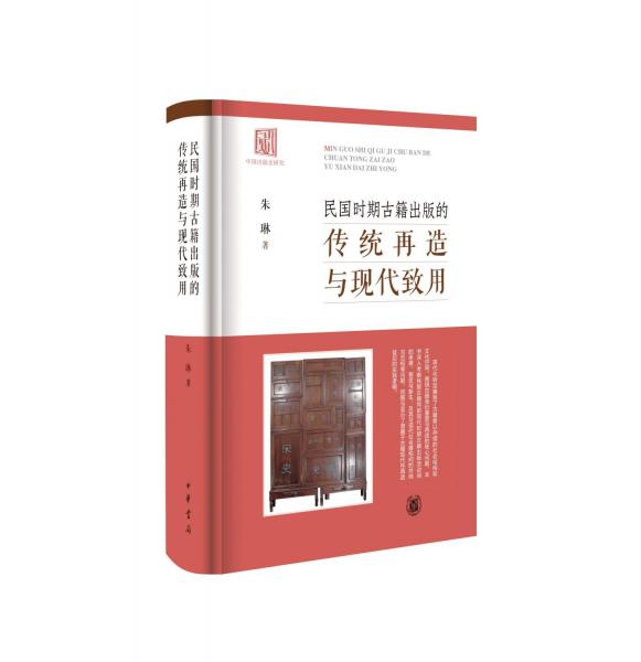 民國時(shí)期籍出版的傳統(tǒng)再造與現(xiàn)代致用