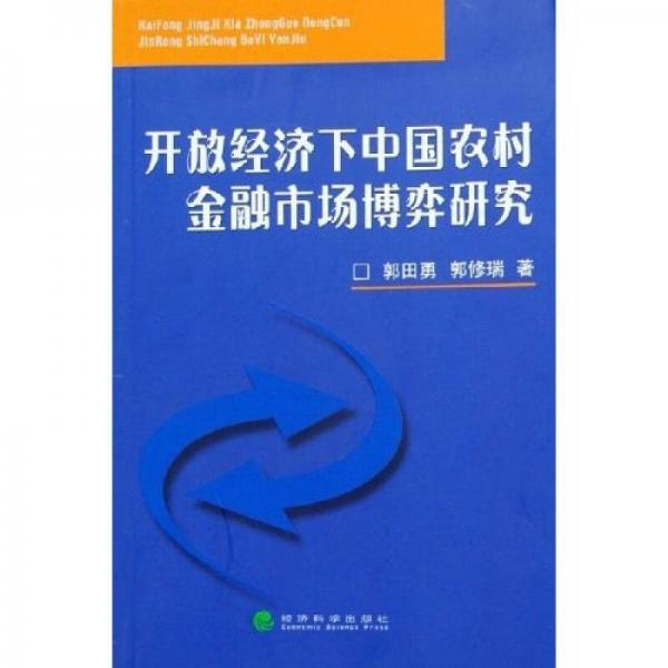 開放經(jīng)濟(jì)下中國(guó)農(nóng)村金融市場(chǎng)博弈研究