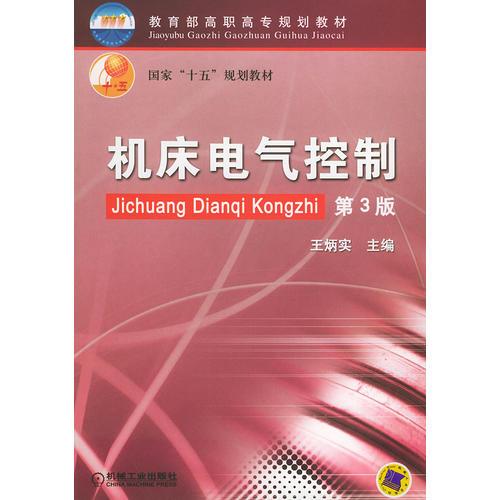 机床电气控制（第3版）——国家“十五”规划教材.教育部高职高专规划教材