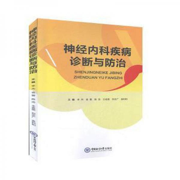 神经内科疾病诊断与治 皮肤、性病及精神病学 李杰,袁蕾,陈浩 等 新华正版