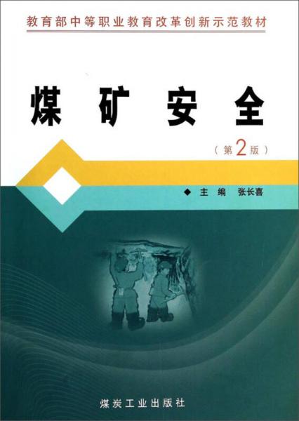 煤礦安全（第2版）/教育部中等職業(yè)教育改革創(chuàng)新示范教材