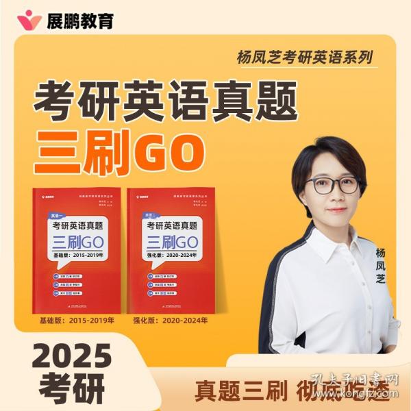2025楊麻麻考研英語真題三刷 ＧＯ:基礎(chǔ)版.