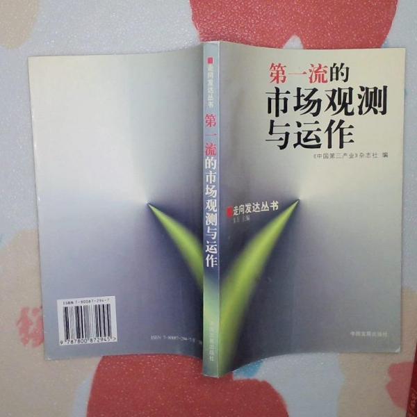 第一流的市場觀測與運作