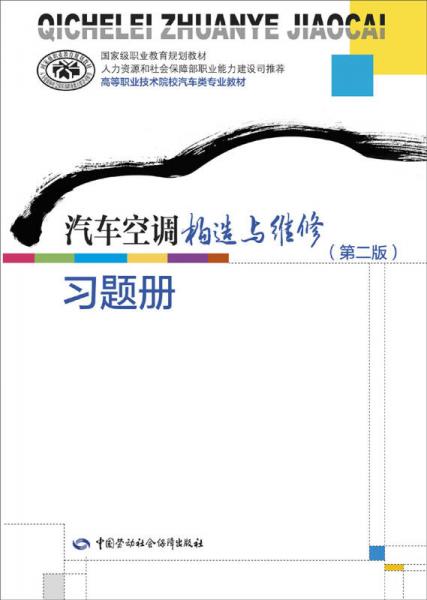 汽车空调构造与维修（第二版）习题册//国家级职业教育规划教材·高等职业技术院校汽车类专业教材