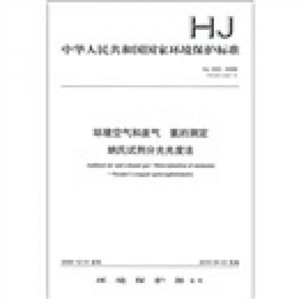 中华人民共和国国家环境保护标准（HJ 533-2009）：环境空气和废气 氨的测定 纳氏试剂分光光度法