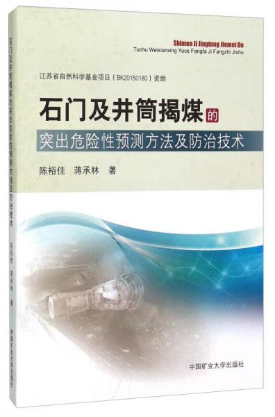 石門及井筒揭煤的突出危險性預(yù)測方法及防治技術(shù)